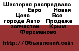 Шестерня распредвала ( 6 L. isLe) Евро 2,3. Новая › Цена ­ 3 700 - Все города Авто » Продажа запчастей   . Крым,Ферсманово